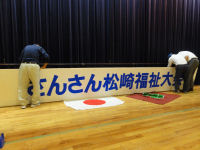 さんさん松崎福祉大会会場準備