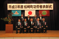 平成25年度松崎町功労者表彰式