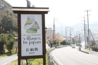 「日本で最も美しい村」連合看板設置