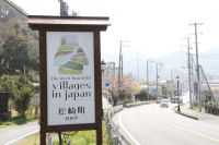 「日本で最も美しい村」連合看板設置 「日本で最も美しい村」連合看板設置