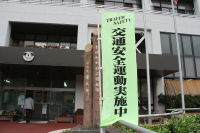 秋の全国交通安全運動