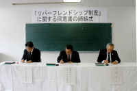 リバーフレンドシップ協定調印式 リバーフレンドシップ協定調印式