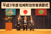 松崎町功労者表彰式 松崎町功労者表彰式