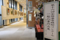 応募作品展 応募作品展