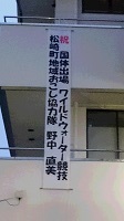 祝国体出場垂れ幕設置中 祝国体出場垂れ幕設置中